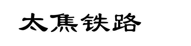 太焦铁路