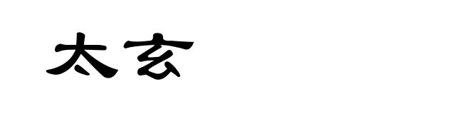太玄