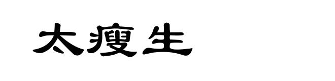 太瘦生