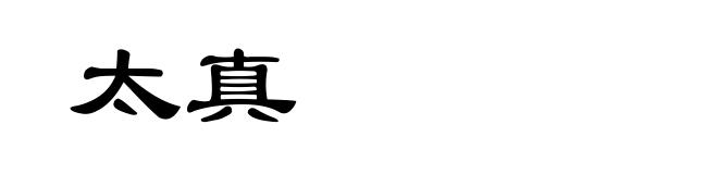太真