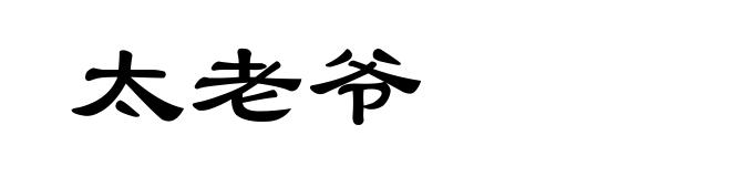 太老爷
