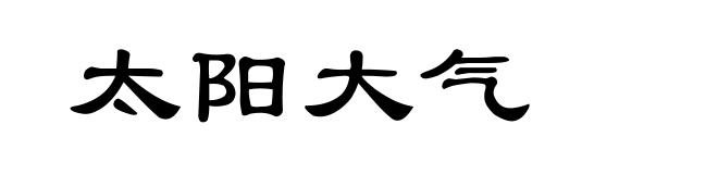 太阳大气