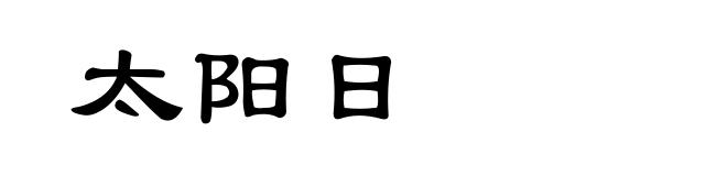 太阳日