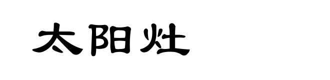 太阳灶
