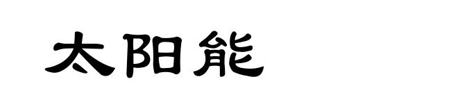 太阳能