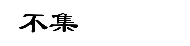不集