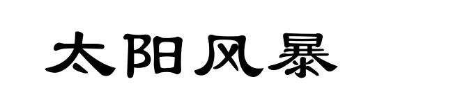 太阳风暴