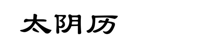 太阴历