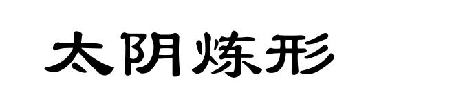 太阴炼形