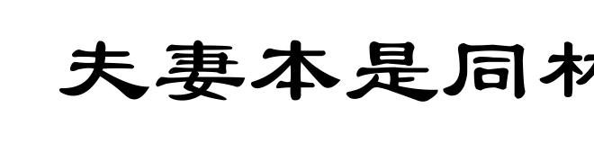 夫妻本是同林鸟