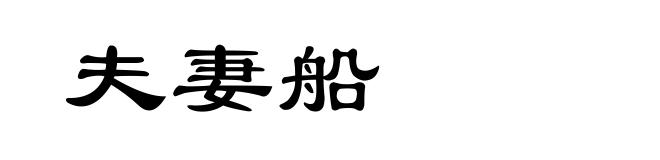 夫妻船