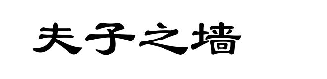 夫子之墙