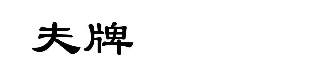 夫牌