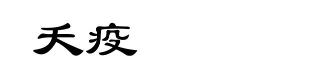 夭疫