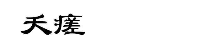 夭瘥