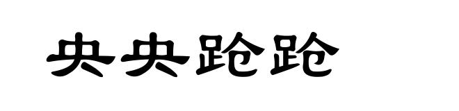央央跄跄