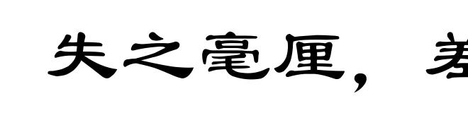 失之毫厘,差之千里