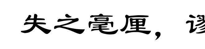 失之毫厘，谬以千里