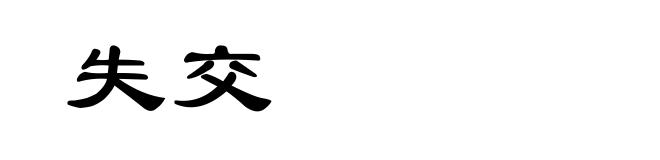 失交