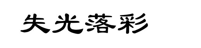 失光落彩