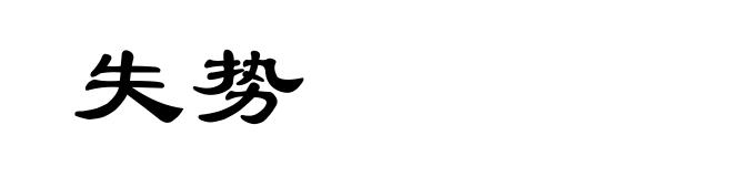 失势