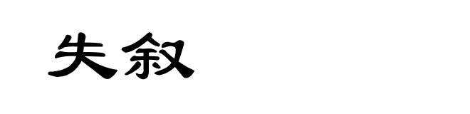 失叙