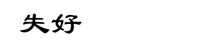 失好