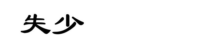 失少