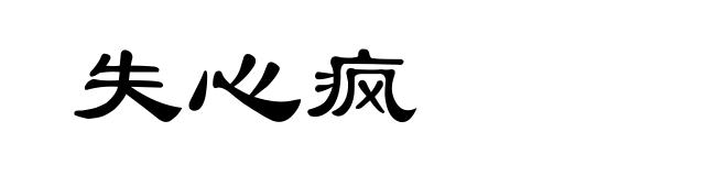 失心疯
