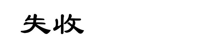 失收