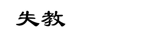 失教