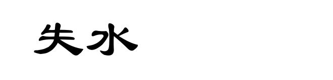 失水