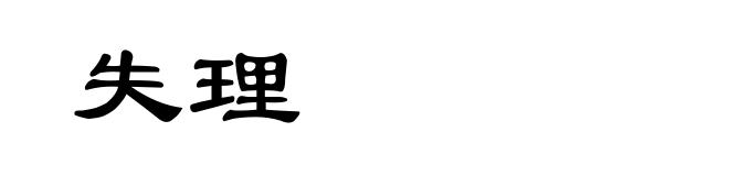 失理