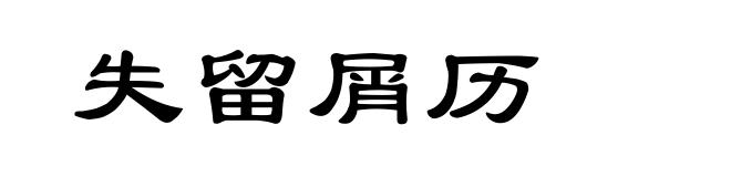 失留屑历
