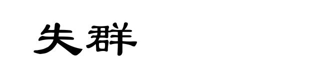 失群