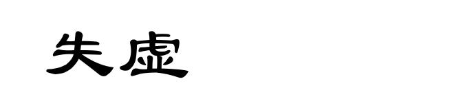失虚
