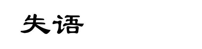 失语