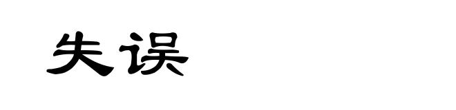 失误