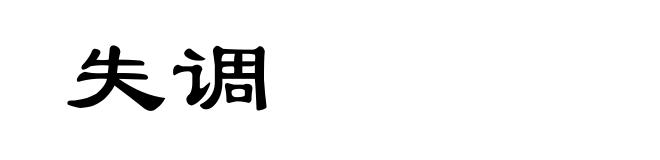 失调