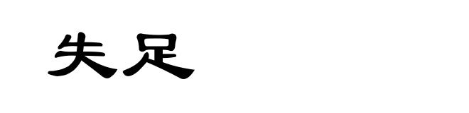 失足