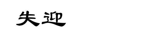 失迎