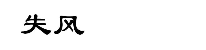 失风