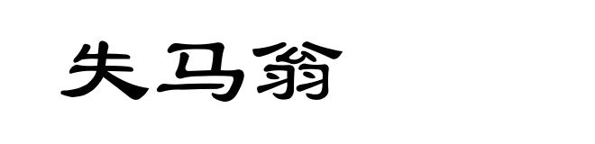 失马翁