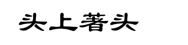 头上著头