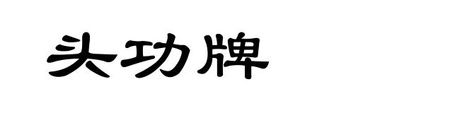 头功牌