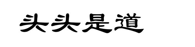 头头是道