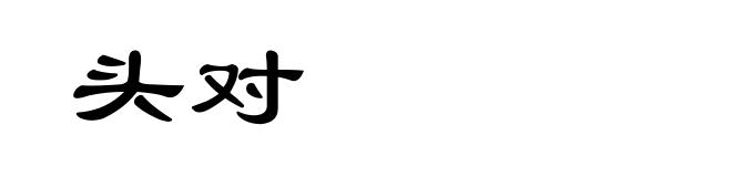 头对