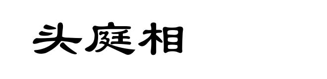 头庭相