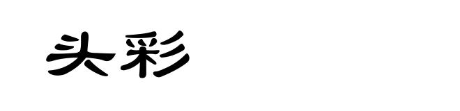 头彩