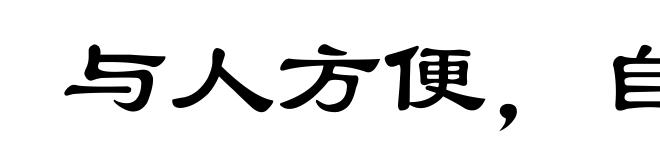 与人方便，自己方便
